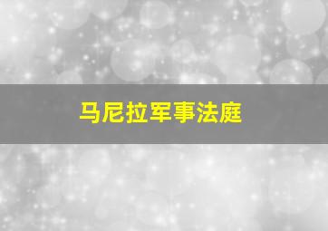 马尼拉军事法庭