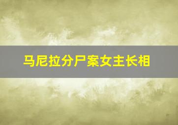 马尼拉分尸案女主长相