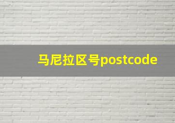 马尼拉区号postcode