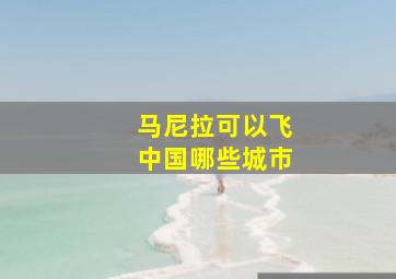 马尼拉可以飞中国哪些城市