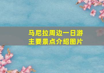 马尼拉周边一日游主要景点介绍图片