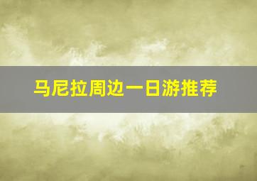 马尼拉周边一日游推荐