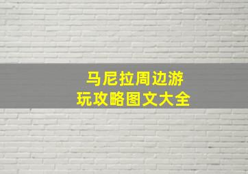 马尼拉周边游玩攻略图文大全