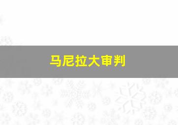 马尼拉大审判