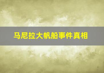 马尼拉大帆船事件真相