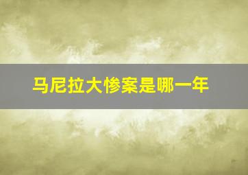 马尼拉大惨案是哪一年