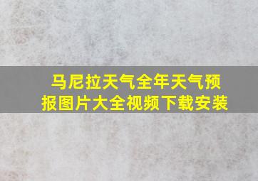 马尼拉天气全年天气预报图片大全视频下载安装