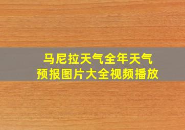 马尼拉天气全年天气预报图片大全视频播放