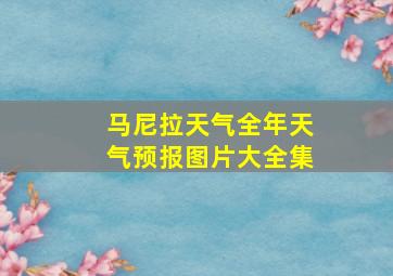 马尼拉天气全年天气预报图片大全集