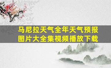 马尼拉天气全年天气预报图片大全集视频播放下载