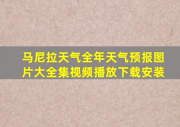 马尼拉天气全年天气预报图片大全集视频播放下载安装