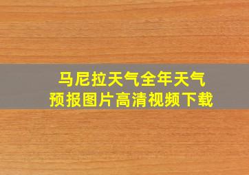 马尼拉天气全年天气预报图片高清视频下载