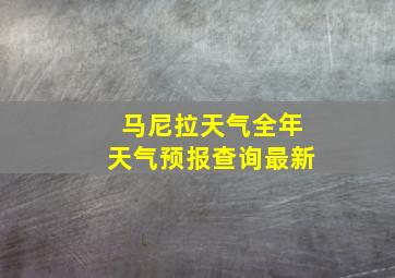 马尼拉天气全年天气预报查询最新