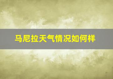 马尼拉天气情况如何样