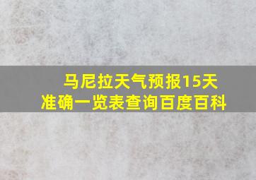 马尼拉天气预报15天准确一览表查询百度百科