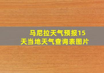 马尼拉天气预报15天当地天气查询表图片