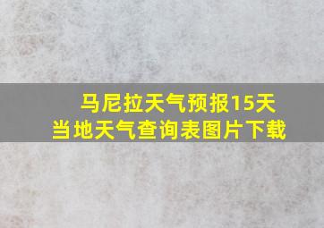 马尼拉天气预报15天当地天气查询表图片下载