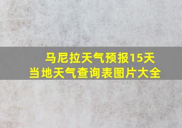 马尼拉天气预报15天当地天气查询表图片大全