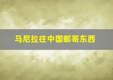 马尼拉往中国邮寄东西