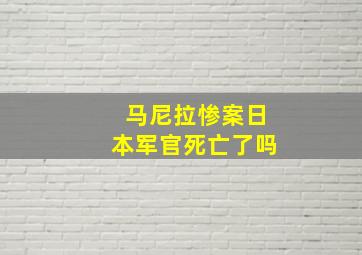 马尼拉惨案日本军官死亡了吗