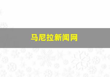 马尼拉新闻网