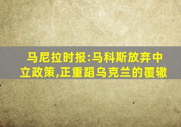 马尼拉时报:马科斯放弃中立政策,正重蹈乌克兰的覆辙