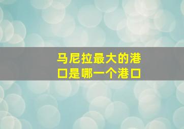 马尼拉最大的港口是哪一个港口