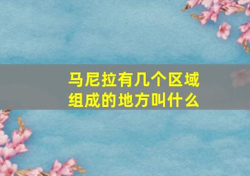 马尼拉有几个区域组成的地方叫什么