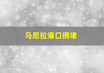 马尼拉港口拥堵