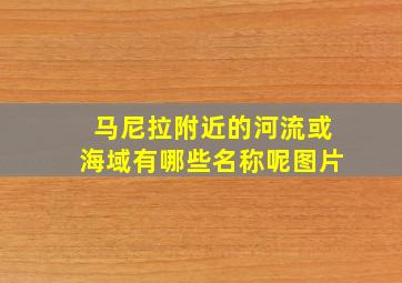 马尼拉附近的河流或海域有哪些名称呢图片