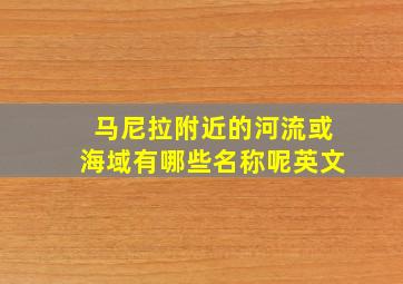 马尼拉附近的河流或海域有哪些名称呢英文