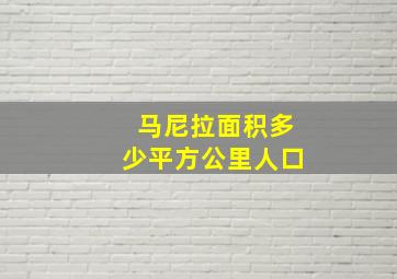 马尼拉面积多少平方公里人口