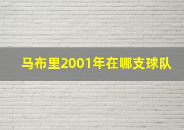 马布里2001年在哪支球队