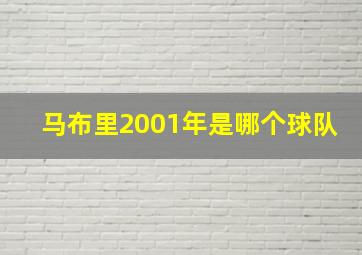 马布里2001年是哪个球队