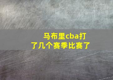 马布里cba打了几个赛季比赛了