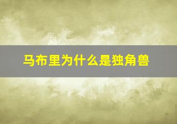 马布里为什么是独角兽