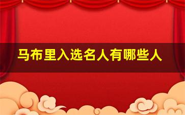 马布里入选名人有哪些人