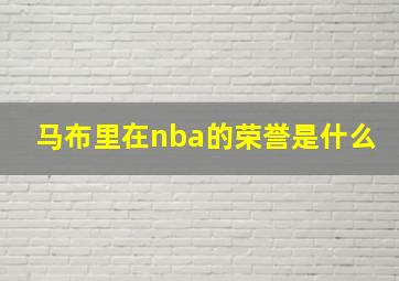 马布里在nba的荣誉是什么