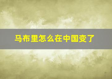 马布里怎么在中国变了