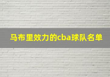 马布里效力的cba球队名单