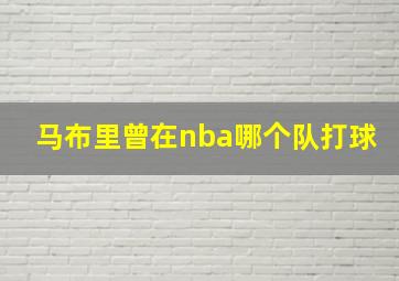 马布里曾在nba哪个队打球