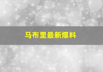 马布里最新爆料