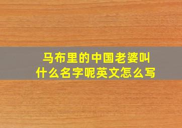 马布里的中国老婆叫什么名字呢英文怎么写