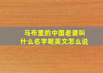 马布里的中国老婆叫什么名字呢英文怎么说