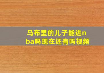 马布里的儿子能进nba吗现在还有吗视频