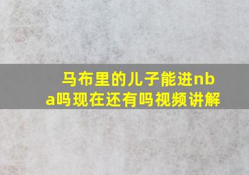 马布里的儿子能进nba吗现在还有吗视频讲解