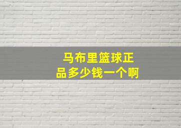 马布里篮球正品多少钱一个啊