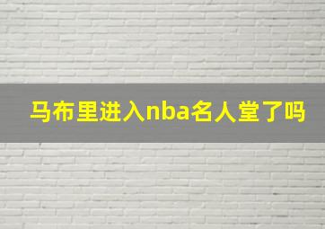 马布里进入nba名人堂了吗