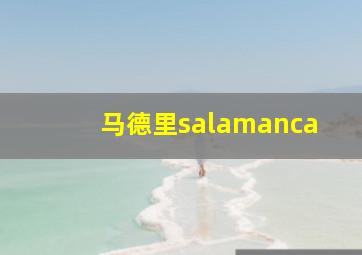 马德里salamanca