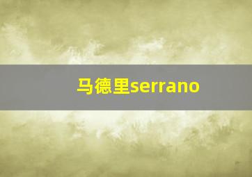 马德里serrano